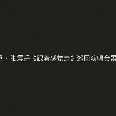太原太原 · 张震岳《跟着感觉走》巡回演唱会景点介绍
